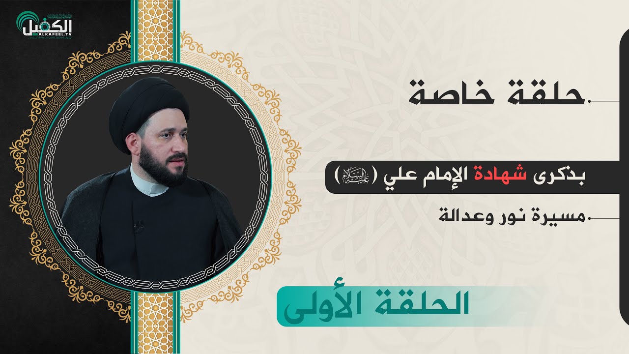 حلقة خاصة | بذكرى شهادة الإمام علي (عليه السلام) مسيرة نور وعدالة | الحلقة الأولى