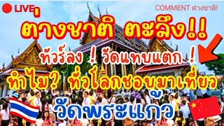 ต่างชาติ ตะลึง!🔥 ทัวร์ลง วัดแทบแตก! ทำไม? ทั่วโลก ชอบมาเที่ยว วัดพระแก้ว ประเทศไทย🇹🇭 Commentต่างชาติ