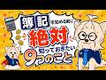 【初心者必見】簿記を始める前に絶対知っておきたい９つのこと！