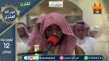 صلاة العشاء والتراويح ليلة الثاني عشر من رمضان. الشيخ: فايز الديحاني و القارئ خير الله العنزي