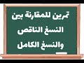 تمرين متعلق بمقارنة بين النسغ الناقص والنسغ الكامل علوم طبيعية سنة 01 متوسط 