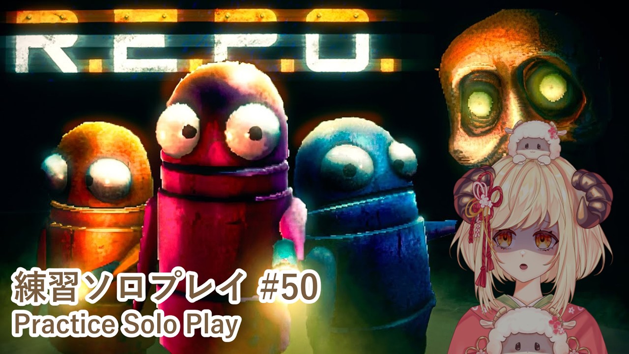 【ひっそり練習実況】R.E.P.O.【#50】
