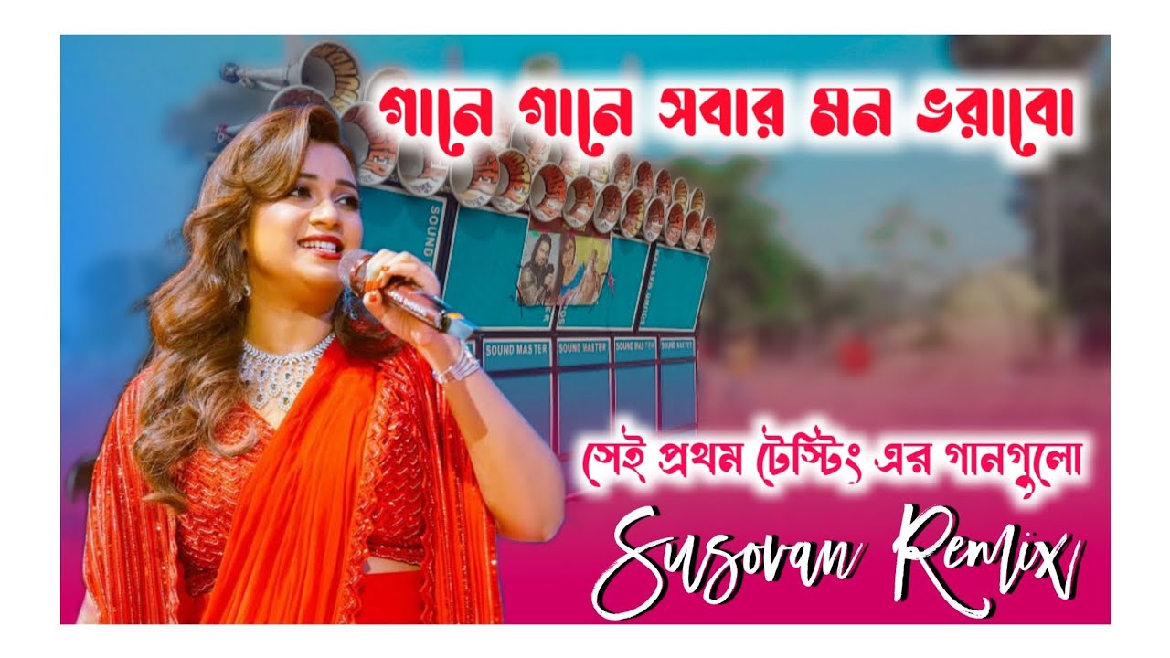 গানে গানে সবার মন ভরাবো // Sound Testing // Susovan Remix 🫣