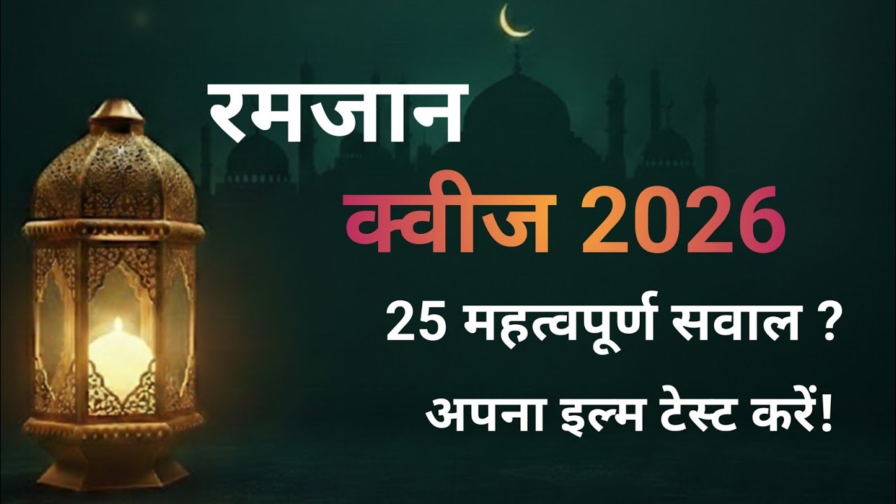 Ramzan Quiz 2026 | 25 Important Islamic Questions New Ramzan Ramzan 2026