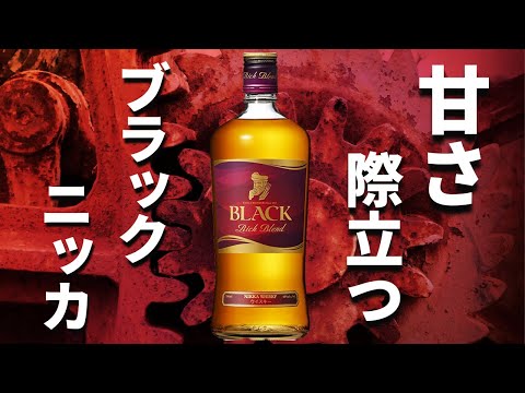 Whiskey] What is the quality of the elegantly fragrant Black Nikka