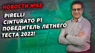 Pirelli Cinturato P1 летние шины для автомобилей среднего класса / ШИННЫЕ НОВОСТИ № 62