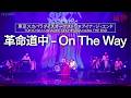 東京スカパラダイスオーケストラ×アイナ・ジ・エンド - 革命道中 - On The Way | MUSIC AWARDS JAPAN 2026
