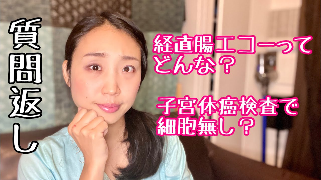 経直腸エコー 子宮体癌検査 質問お答えします Youtube