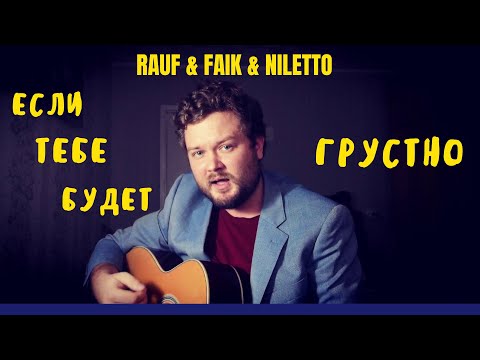 Rauf x Faik, Niletto - Если Тебе Будет Грустно