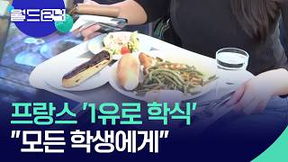 ‘1유로 학식’ 모든 학생에게 [월드24/맵브리핑] / KBS  2026.04.23.