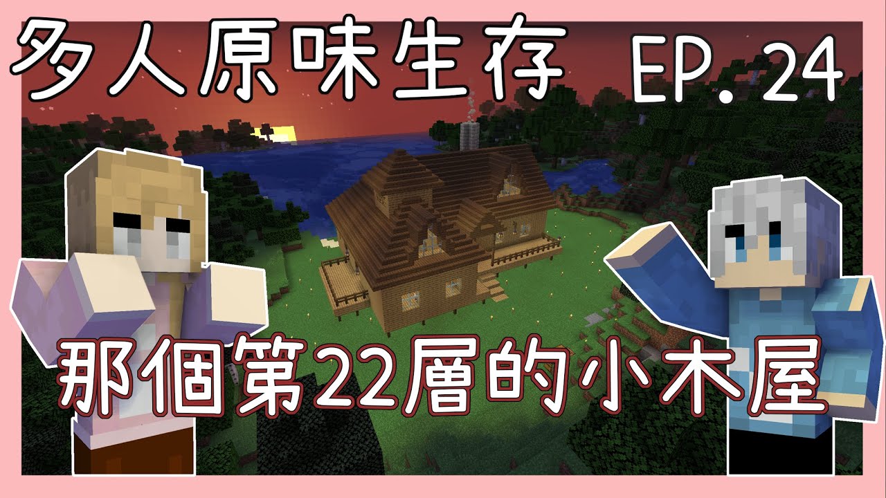 Minecraft 多人原味生存ep 24 外裝篇 刀劍神域sao 第22層小木屋 辣個男人的房子 脆弱的友誼 殭屍一家人 喵比 Youtube