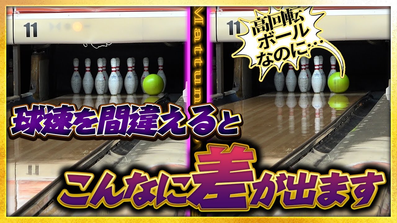 ボウリング】球速は○○kmあれば余裕で簡単に200出せる！ - YouTube