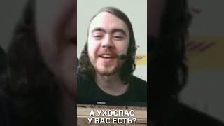 Окоспас? А Ухоспас у вас есть?