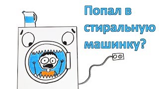 Что, если вы попали внутрь стиральной машины?