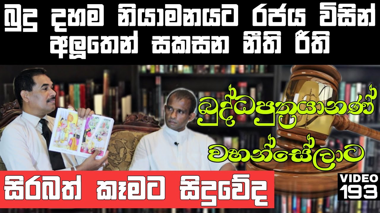 අලුත් නීති නිසා බුදු දහමට අවැඩක් වෙයිද | Buddhist philosophy and Sri Lankan History | Episode 01