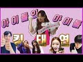 (ENG)연예인의 연예인 소녀시대 태연 / 동료, 후배 아이돌들의 탱콘 후기 + 찐덕후 모먼트 모음 ｜아이돌의 아이돌 part 1