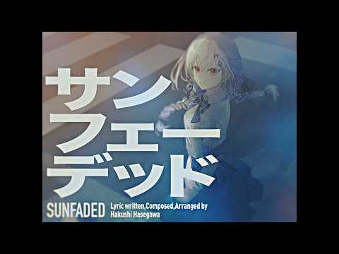 【歌ってみた】サンフェーデッド / 篠澤 広(学園アイドルマスター/初星学園)【葉加瀬冬雪/にじさんじ】