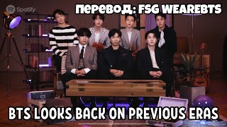 [RusSub] [РусСуб] Интервью BTS для Spotify | BTS Looks Back on Previous Eras