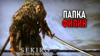 Великий синоби Филин, одинокая тень рука бесчестья в Sekiro: Shadows Die Twice #22