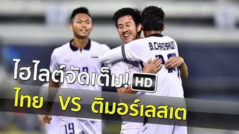 ###ตุงตาข่ายไฮไลท์### ไทย - ติมอร์-เลสเต 17/08/2560