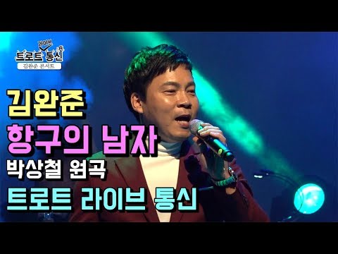 [트로트 라이브 통신] 김완준 - 항구의 남자 (박상철 원곡) - 김완준 콘서트中