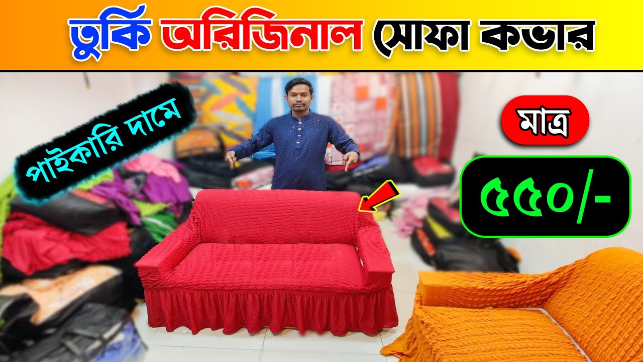 তুর্কি সোফার🔥কভার 550/ টাকায় Turkey Sofa Cover Price In BD Sofa
