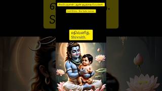Lord Shiva boy baby names | சிவபெருமான் ஆண் குழந்தை பெயர்கள் #babyboy #marriage #babygirl #wedding