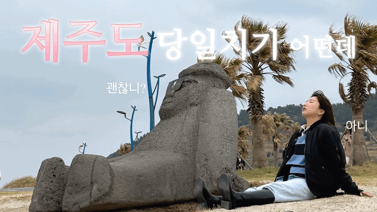 패기로운 제주도 당일치기 근데 이제 뚜벅이인...