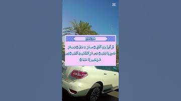 #سورة_الفلق #اكسبلور #holyquran #villagelife #duet #islamictext #دحمان #دويتو #religioustext