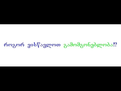 როგორ ვისწავლოთ გამომგონებლობა №1