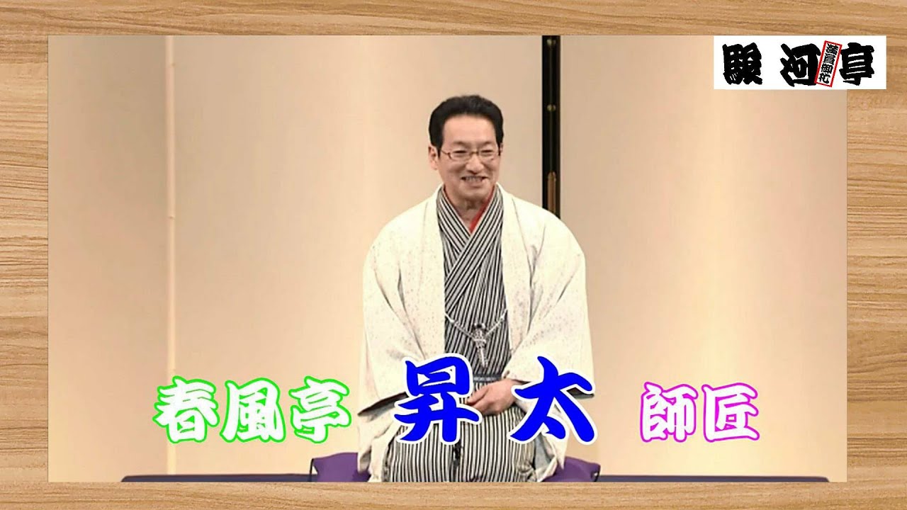 【 東京 落語家：選 】何っ ⁉ 春風亭 昇太 師匠『 長命 どうでしょう？』･･･ 昇太ワールド 全開！『笑点』大喜利 司会。