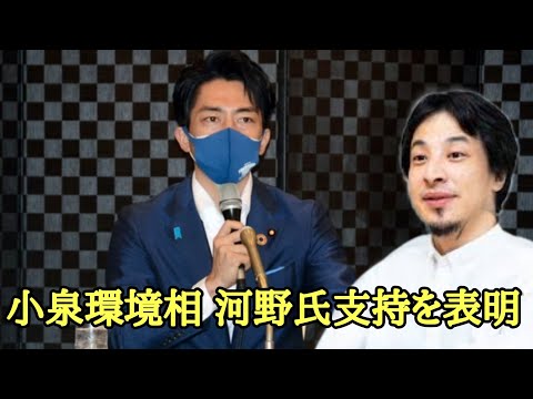小泉環境相 河野氏支持を表明【ひろゆき】