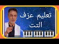 تعليم عزف موسيقي التت رقص 