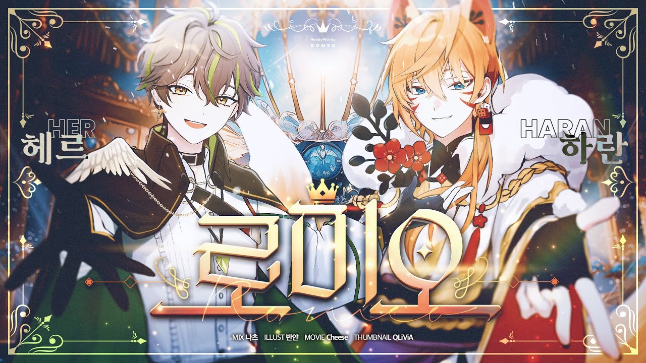 【V_HANA】 로미오 / ロメオ | 한국어 커버 | Cover by 헤르 x 하란
