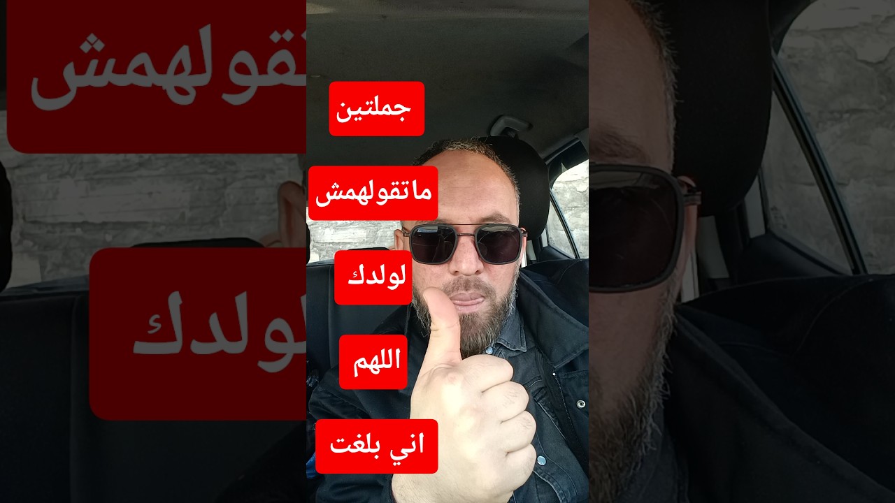 جملتين ماتقولهمش لولدك نهائيا  اللهم اني بلغت