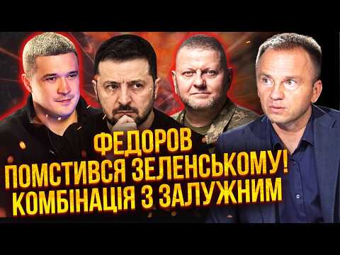 ☝️ Федоров КИНУВ ВИКЛИК ЗЕЛЕНСЬКОМУ! Банкова БЛОКУЄ ВИБОРИ. Залужний СПЛУТАВ ВСІ КАРТИ