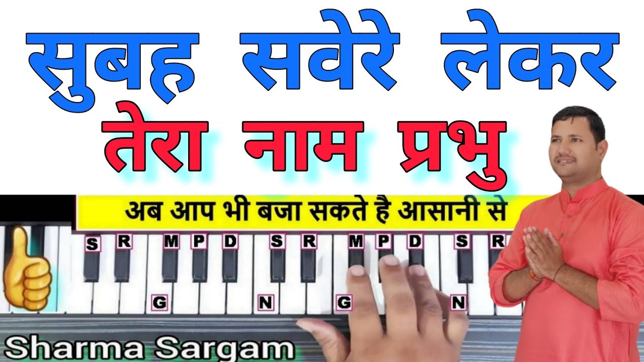 Subah Savere Lekar Tera Naam Prabhu on Piano Harmonium Keyboard Tutorial  Prayer on Piano 