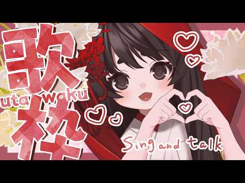 【お歌枠】まったりお喋りとお歌🎙💓可愛い曲多めに歌いたい！