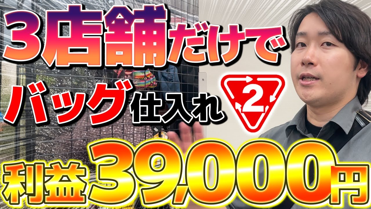 【メルカリせどり】たった3店舗でバッグ仕入れをしたら利益39,000円稼げた！その秘密を徹底解説！
