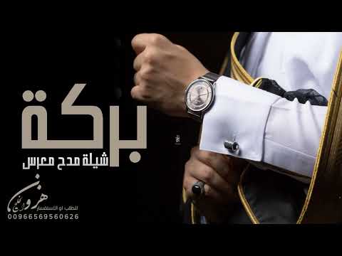 شيلة عريس باسم بركه فقط 2023 اداء فهد العيباني