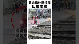 好彩! 鬼門關閂閘🙊 今次醒晒，少少🤏錢算得係咩   #tradingmeme #shorts #107