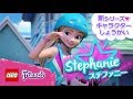 新レゴフレンズ アニメ キャラクター紹介 ステファニー編