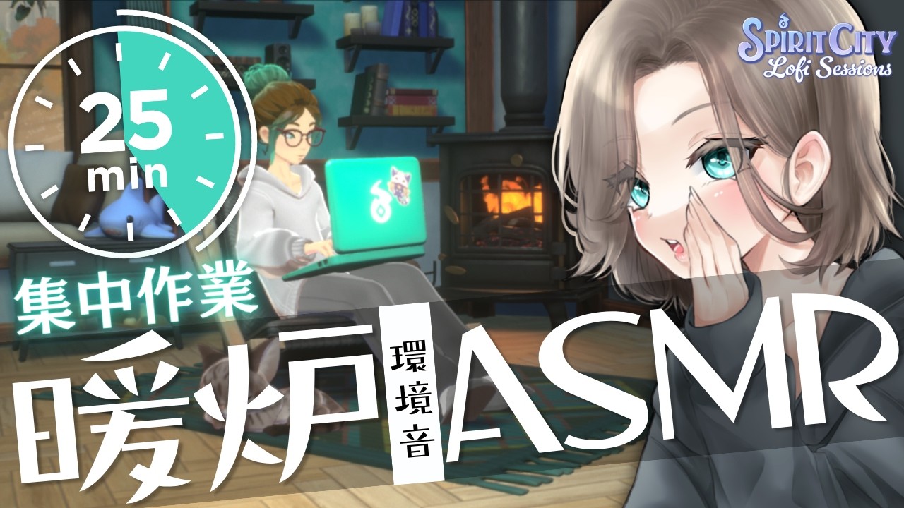 低音ボイスお姉さんと一緒に集中作業🍋🦈秋の暖炉環境音ASMR⚡【 VTuber ねねか /#女性配信 #vtuber #作業用bgm 】
