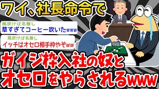【悲報】ワイ、カ゛○ジ枠で入社したやつと社長命令でオセロをやらされるwwwww【2ch面白いスレ】