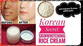 Korean Secret Skinwhitening Rice Cream at home  / முகம் கருமை போக்க அரிசி க்ரீம்