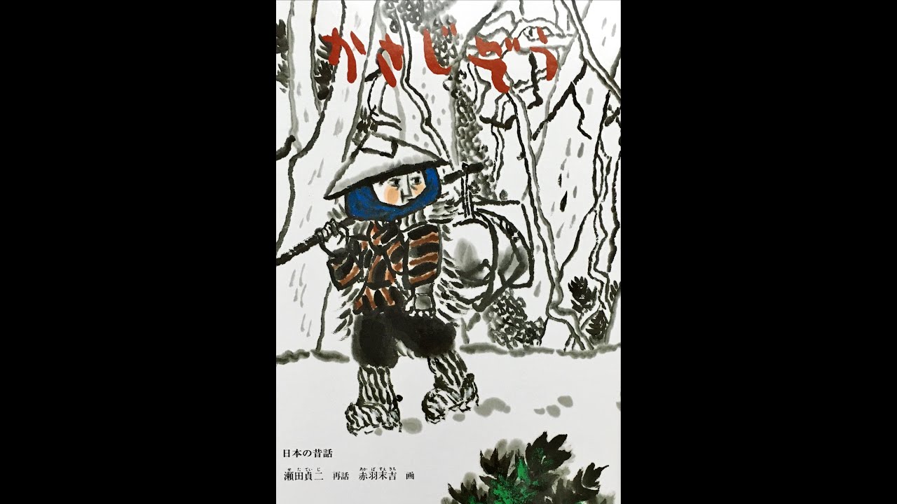 【絵本】かさじぞう