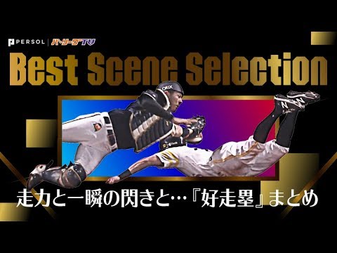 走力と一瞬のひらめきと…『好走塁』まとめ《Best Scene Selection》