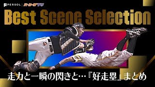 走力と一瞬のひらめきと…『好走塁』まとめ《Best Scene Selection》