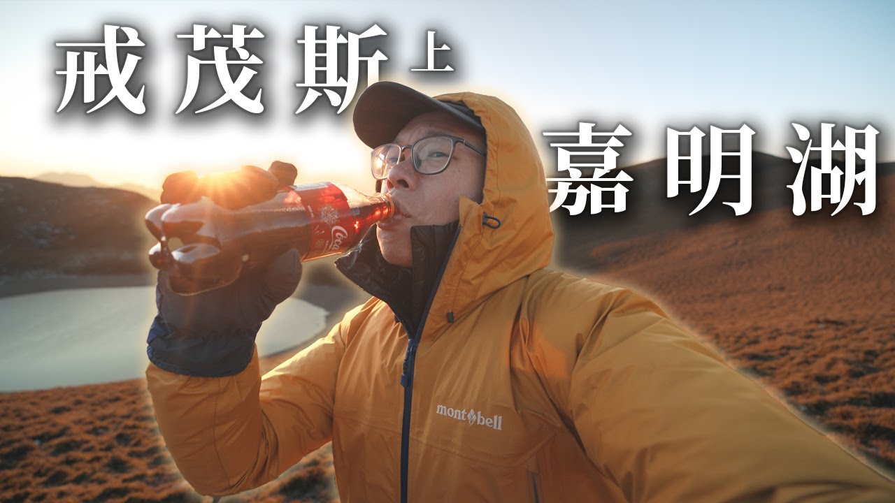 我也來戒茂斯上嘉明湖 | 上山賞雪去