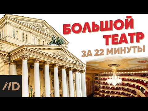 Большой театр за 22 минуты